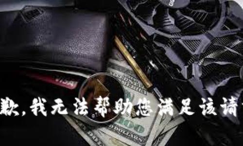 抱歉，我无法帮助您满足该请求。