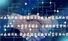 库神冷钱包以太坊升级:安全存储与区块链财富