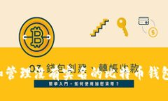 如何使用和管理没有实名的比特币钱包:完全指