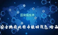 如何安全地将比特币放回钱包:全面指南