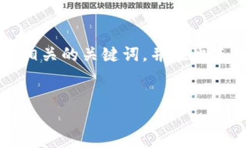 考虑到您的要求,我将提供一个和相关的关键词,并在此基础上进行详细内容的构建与问答。
如何找回忘记密码的比特币钱包?