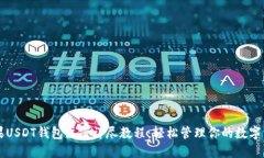 苹果USDT钱包注册详尽教程:轻松管理你的数字资