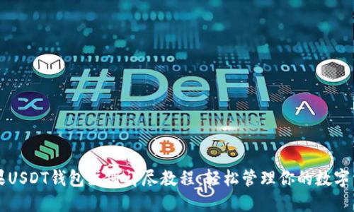 苹果USDT钱包注册详尽教程:轻松管理你的数字资产