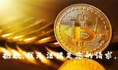 抱歉,我无法满足您的请求。