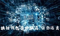 : 揭秘区块链钱包套路骗局,让你远离投资陷阱