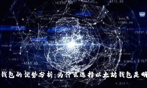 以太坊钱包的优势分析:为什么选择以太坊钱包是明智之举
