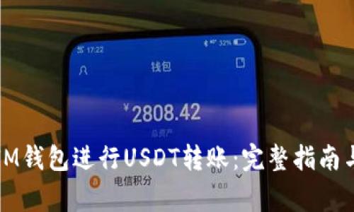 如何使用IM钱包进行USDT转账：完整指南与注意事项