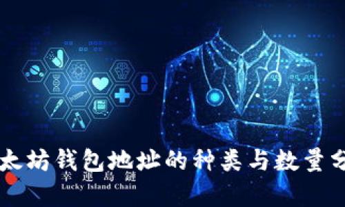 以太坊钱包地址的种类与数量分析