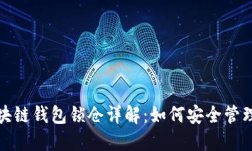 : 区块链钱包锁仓详解:如何安全管理资产