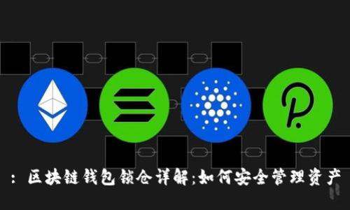 : 区块链钱包锁仓详解:如何安全管理资产