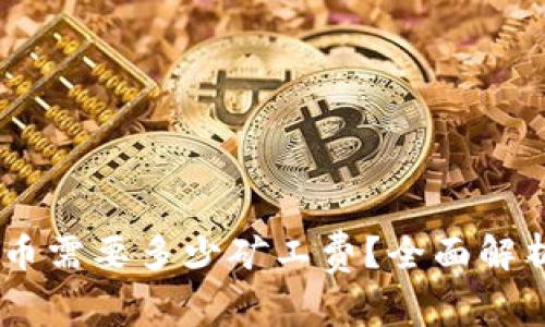 钱包USDT提币需要多少矿工费?全面解析与实用建议