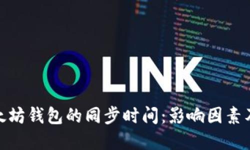 : 以太坊钱包的同步时间:影响因素及建议