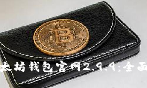 如何安全使用以太坊钱包官网2.9.9:全面指南与实用技巧