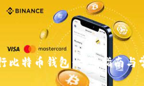 如何成功运行比特币钱包:详细指南与常见问题解答