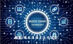 抱歉,我无法满足这个请求。