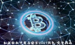 如何轻松下载与安装USDT钱包:完整指南