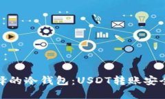 赵长鹏选择的冷钱包:USDT转账安全性的保障
