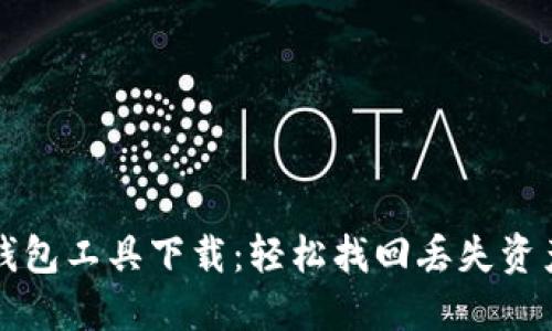 区块链找回钱包工具下载:轻松找回丢失资产的最佳选择