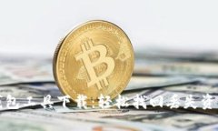 区块链找回钱包工具下载:轻松找回丢失资产的