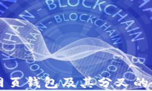 比特币网页钱包及其分叉的全面解析