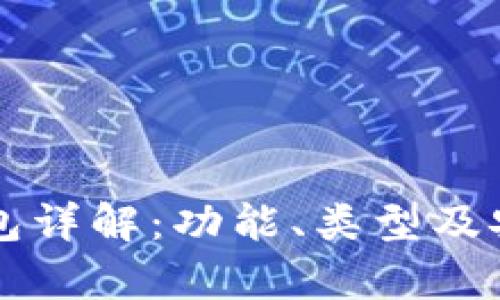 区块链钱包详解:功能、类型及安全性分析