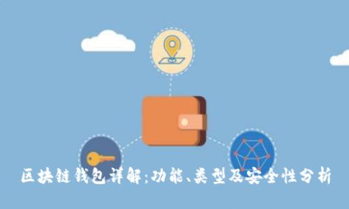 区块链钱包详解:功能、类型及安全性分析