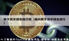 深入了解国外TianLe区块链钱包:安全性、功能与