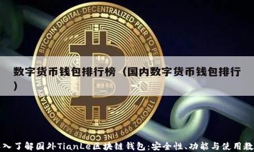 深入了解国外TianLe区块链钱包:安全性、功能与使用教程