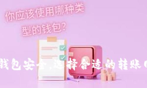 将USDT无缝转移到波场钱包的完整指南

USDT, 波场钱包, 加密货币, 数字资产/guanjianci

引言
在加密货币世界中，USDT作为一种广泛使用的稳定币，得到了越来越多的认可和使用。许多人选择将USDT转至波场（Tron）钱包，以便更方便地进行交易、投资和管理数字资产。本文将详细介绍如何将USDT成功转移到波场钱包，并解答与此过程相关的一些常见问题。

波场钱包概述
波场钱包是一个专门支持波场网络及其生态系统的数字钱包。与传统钱包相比，波场钱包提供了更好的用户体验、低交易费用和快速确认时间。此外，波场还支持其他类型的代币，这使得它成为了许多加密货币投资者的首选。

第一步：准备工作
在将USDT转移到波场钱包之前，有几个准备步骤是必要的。首先，你需要有一个波场钱包地址。如果你还没有波场钱包，可以选择下载一个支持波场网络的钱包应用，比如TronLink或其他可信的波场钱包。

其次，确认你的交易所账户中是否有USDT。前往一个支持USDT交易的交易所，如币安、火币或OKEx，确保你有足够的USDT余额来进行转账。

第二步：获取波场钱包地址
打开你选择的波场钱包，查看主界面，通常会有一个“接收”或“转入”选项。在这个页面，你将看到你的波场钱包地址。这是一个由字母和数字组成的字符串，通常以“T”开头。复制这个地址以备后用。

第三步：进行转账
现在你可以开始转账过程了。登录到你所使用的交易所，找到USDT的交易页面。在“提现”或“转账”部分，输入你刚才复制的波场钱包地址。确保输入无误，因为区块链交易是不可逆的，一旦发送到错误地址，资产将无法找回。

接下来，输入你要转账的USDT数量。注意查看交易所的最低提款要求和手续费，确保你的转账金额符合要求。

第四步：确认并提交交易
在确认所有信息无误后，提交交易。在某些平台上，你可能会收到一封确认邮件，要求你确认交易。打开邮件并根据提示完成确认。交易提交后，你可以在交易所的“提现记录”中查看交易状态。

第五步：等待确认
一旦交易被成功提交，它会进入区块链网络进行确认。这一过程可能需要几分钟，具体时间取决于网络的拥堵情况。你可以在波场区块浏览器上输入你的钱包地址，查看USDT是否已经到达。

第六步：查看波场钱包余额
最后，打开你的波场钱包，查看USDT余额。如果交易成功，你将看到余额更新。如果没有，请检查交易状态或咨询交易所的客服。

常见问题解答

问题一：如何确保我的波场钱包安全？
确保你的波场钱包安全是非常重要的。以下几个建议可以帮助你保护钱包：

1. **使用两步验证:** 许多钱包和交易所提供两步验证功能，开启后可以为你的账户增加一层安全防护。

2. **定期备份:** 定期备份你的钱包信息，包括私钥和助记词，并将其存储在安全的地方，以防丢失。

3. **保持软件更新:** 确保你的钱包软件始终是最新版本，以避免已知的安全漏洞。

4. **谨防钓鱼网站:** 当你输入私钥或助记词时，请确保你是在官方或可信的网站上，以防信息被监控或盗取。

5. **使用硬件钱包:** 如果你持有大量的加密资产，可以考虑使用硬件钱包来存储你的USDT，增加安全性。

问题二：从其他网络（如以太坊）转移USDT到波场钱包有什么需要注意的地方？
USDT在不同的区块链网络（例如以太坊和波场）上都有存在，因此从以太坊转移到波场钱包需要特别注意：

1. **选择正确的转账方式:** 确保在交易所上选择合适的链进行提取，选择波场链（TRC20）而不是以太坊链（ERC20）。

2. **手续费问题:** 波场链的手续费通常较低，因此在选择转账网络时需要考虑交易所的手续费和网络拥堵情况。

3. **确认兼容性:** 并非所有钱包都支持所有链上的USDT，因此在选择转移的收款钱包时确保它支持波场链。

4. **考虑换币:** 如果你需要将以太坊链的USDT转移到波场，有可能可以通过去中心化交易所进行跨链转换，例如通过JustSwap或其他平台实现。

问题三：我如何查看USDT交易记录？
查看USDT的交易记录通常很简单，但步骤取决于你使用的工具： 

1. **交易所记录:** 如果你是在交易所购买的USDT，你可以在用户账户的“交易记录”部分查看所有相关交易，包括买入、卖出及提现记录。

2. **波场区块浏览器:** 你可以通过波场的区块浏览器（如Tronscan）查询你的USDT交易记录。输入你的波场钱包地址，可以查看到该地址上的所有交易及余额。

3. **钱包应用:** 大多数波场钱包应用都有内置的交易历史功能，用户可以在应用内查看之前的所有交易记录。

问题四：如果转账失败，我该怎么办？
对于加密货币转账来说，转账失败可能会让人非常担心。以下是一些处理方法：

1. **核实信息:** 首先核实你的转账信息，包括钱包地址、转账数量等是否填写正确。

2. **检查手续费:** 确保你的账户中有足够的手续费覆盖转账费用。如果手续费不足，转账将会失败。

3. **等待确认:** 有时候网络交易可能需要较长时间才能确认，建议耐心等待，并通过区块链浏览器查询交易状态。

4. **联系客服:** 如果长时间未能成功转账，可以联系交易所的客服或钱包支持团队，询问转账情况，并根据他们的建议进行处理。

问题五：如何处理USDT的价格波动？
虽然USDT是一种稳定币，其价值通常与美元挂钩，但在实际交易中，其价格会有微小波动。这里有几个建议帮助你更好地应对价格波动：

1. **选择适当的交易时机:** 关注市场动态，选择合适的时机进行交易，以达到你希望的盈利目标。

2. **使用止损策略:** 在交易所进行交易时，可以设置止损单，以便在市场价格不利时自动出售，减少损失。

3. **分散投资:** 不要将所有资金都投入在单一的稳定币或者资产中，可以分散投资以分摊风险。

4. **稳定币奖励:** 一些平台提供将USDT质押以赚取利息的方案，可以考虑将USDT存入这些平台以获取额外收益。

总结
将USDT转移到波场钱包是一个简单且直接的过程，按照以上步骤进行操作，通常可以顺利完成转账。此外，在整个过程中，注意保护你的钱包安全，选择合适的转账网络，并随时关注市场动态，这些都能帮助你更好地管理你的数字资产。加密货币市场变化迅速，保持警觉和信息更新是成功投资的关键。