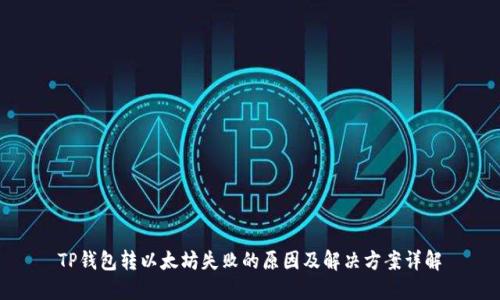 TP钱包转以太坊失败的原因及解决方案详解
