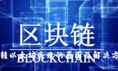 TP钱包转以太坊失败的原因及解决方案详解