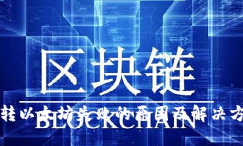 TP钱包转以太坊失败的原因及解决方案详解