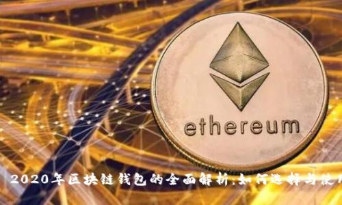 : 2020年区块链钱包的全面解析:如何选择与使用