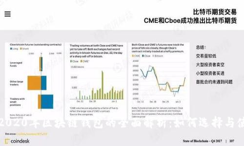 : 2020年区块链钱包的全面解析:如何选择与使用