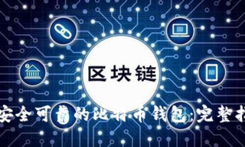 如何选择安全可靠的比特币钱包:完整指南与推荐
