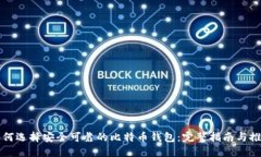 如何选择安全可靠的比特币钱包:完整指南与推