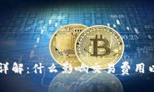 比特币钱包手续费详解:什么影响交易费用以及如何降低手续费