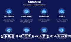 比特币钱包手续费详解:什么影响交易费用以及