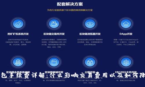 比特币钱包手续费详解:什么影响交易费用以及如何降低手续费