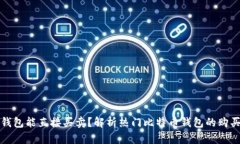 哪个比特币钱包能直接买卖?解析热门比特币钱