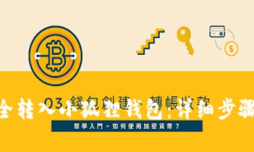 如何将USDT安全转入小狐狸钱包:详细步骤与常见问题解答