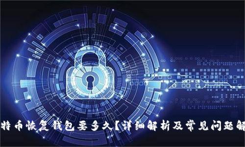 比特币恢复钱包要多久?详细解析及常见问题解答