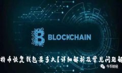 比特币恢复钱包要多久?详细解析及常见问题解