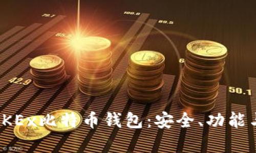 全面解析OKEx比特币钱包:安全、功能与用户体验