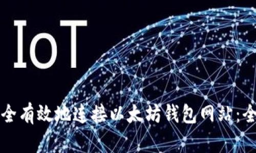 如何安全有效地连接以太坊钱包网站:全面指南