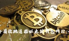 如何安全有效地连接以太坊钱包网站:全面指南