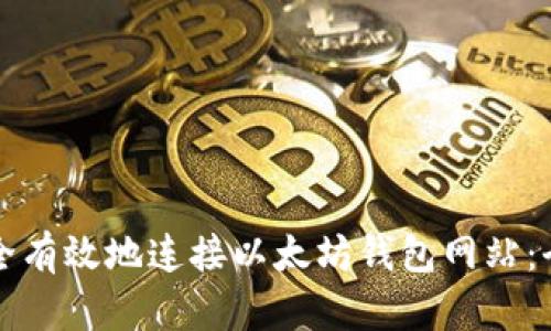 如何安全有效地连接以太坊钱包网站:全面指南