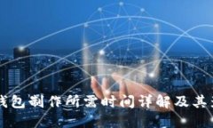 区块链钱包制作所需时间详解及其影响因素