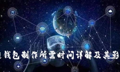 区块链钱包制作所需时间详解及其影响因素