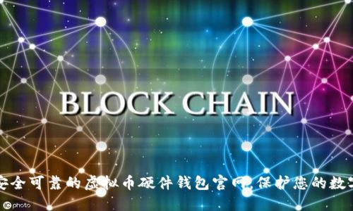 选择安全可靠的虚拟币硬件钱包官网,保护您的数字资产